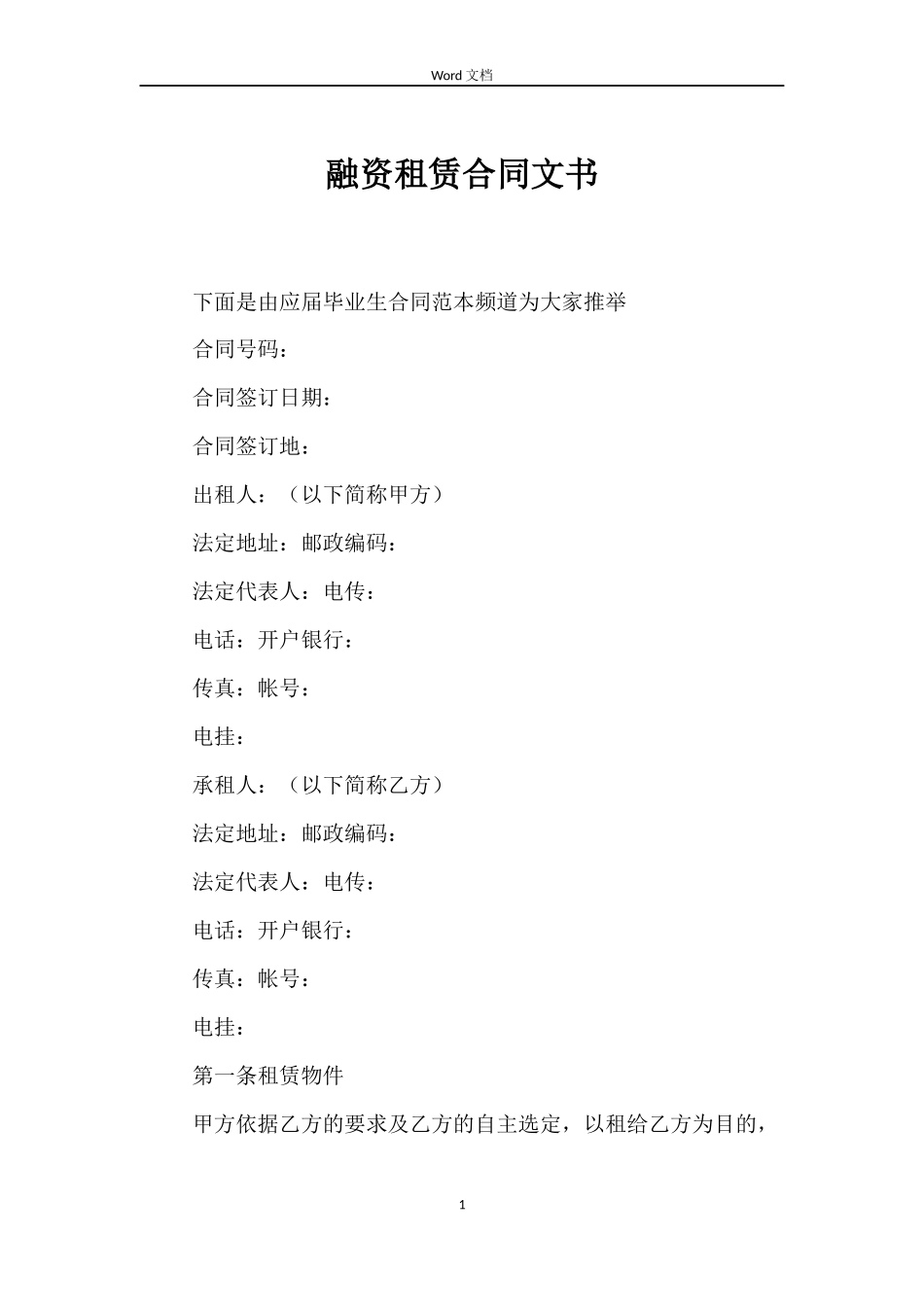 融资租赁合同文书_第1页