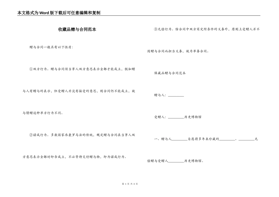 收藏品赠与合同范本_第1页