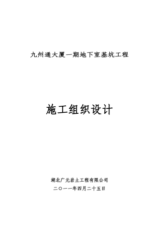 九州通基坑施工组织设计
