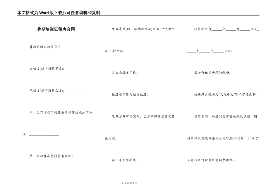 暑期培训班租房合同_第1页
