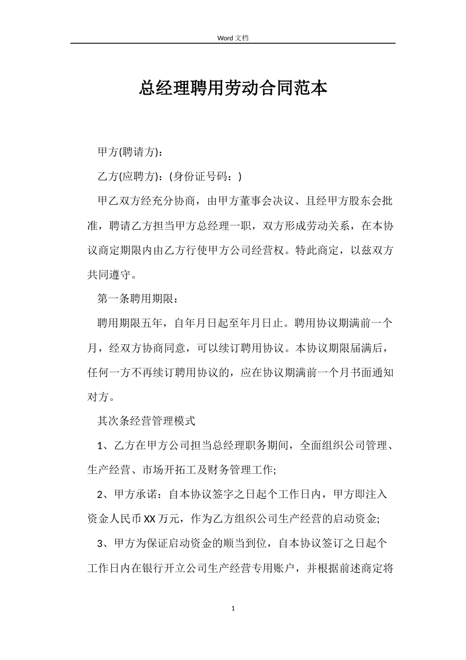 总经理聘用劳动合同范本_第1页