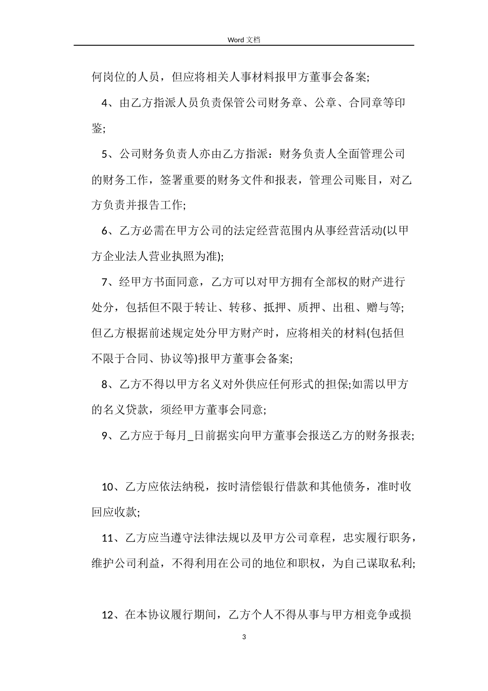 总经理聘用劳动合同范本_第3页