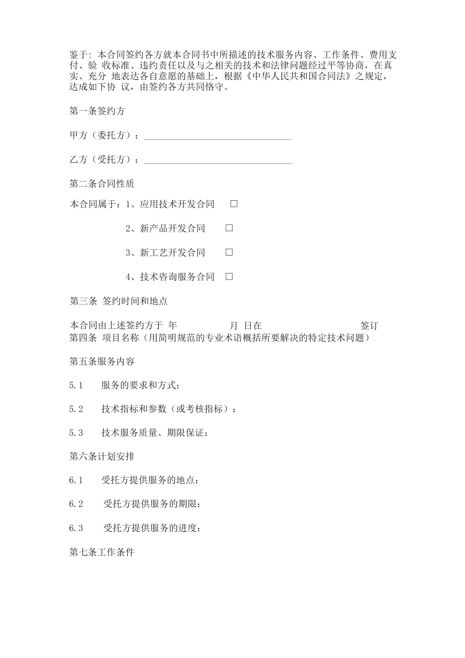 学校技术服务合同书范本_第1页