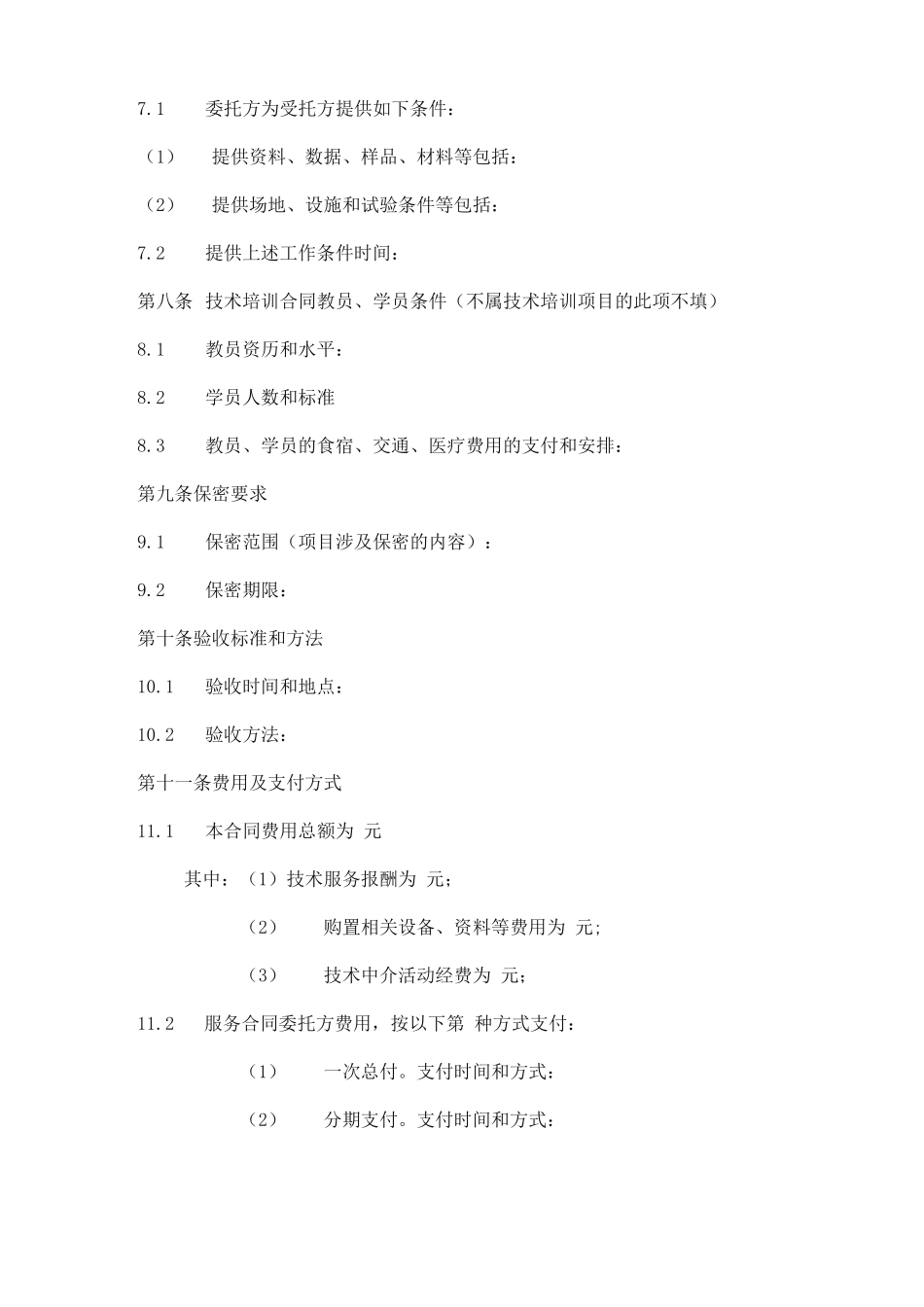 学校技术服务合同书范本_第2页