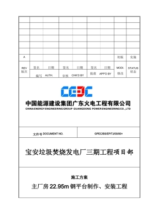 主厂房2295米平台制作、安装施工方案