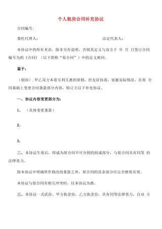 个人租房合同补充协议