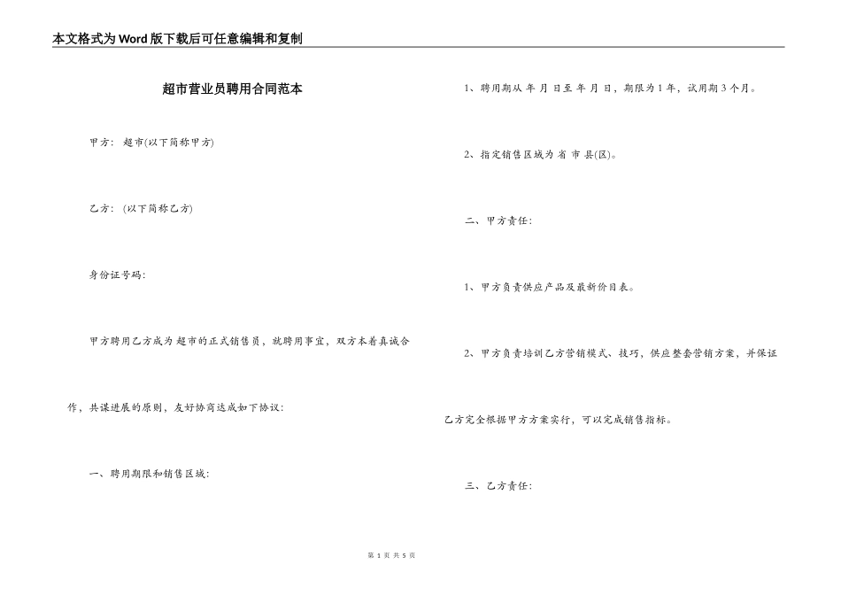 超市营业员聘用合同范本_第1页