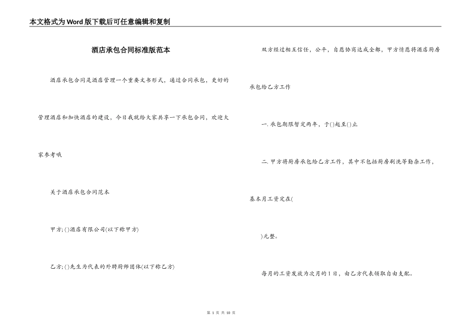 酒店承包合同标准版范本_第1页