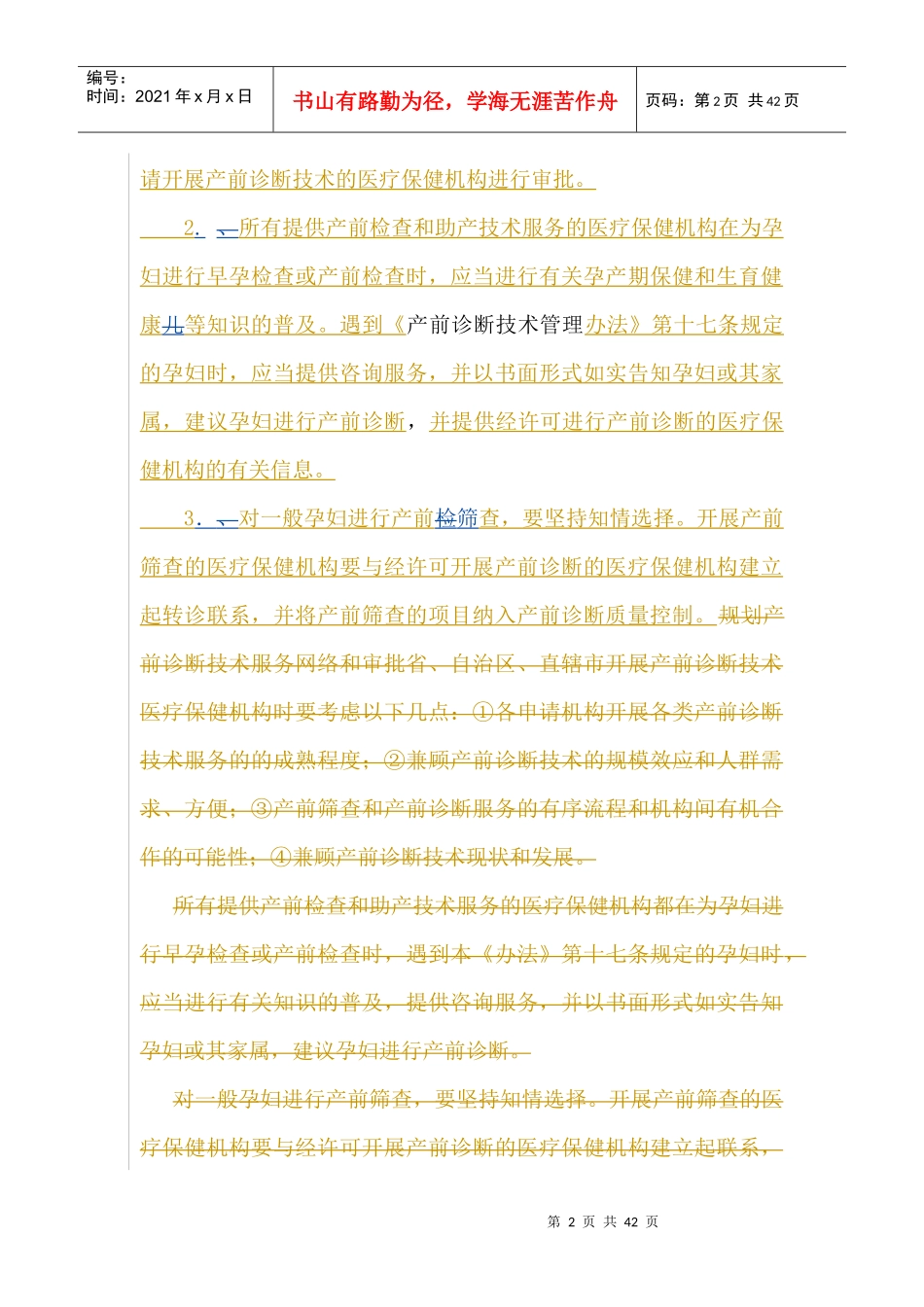 产前诊断和遗传病诊断技术服务管理办法_第2页