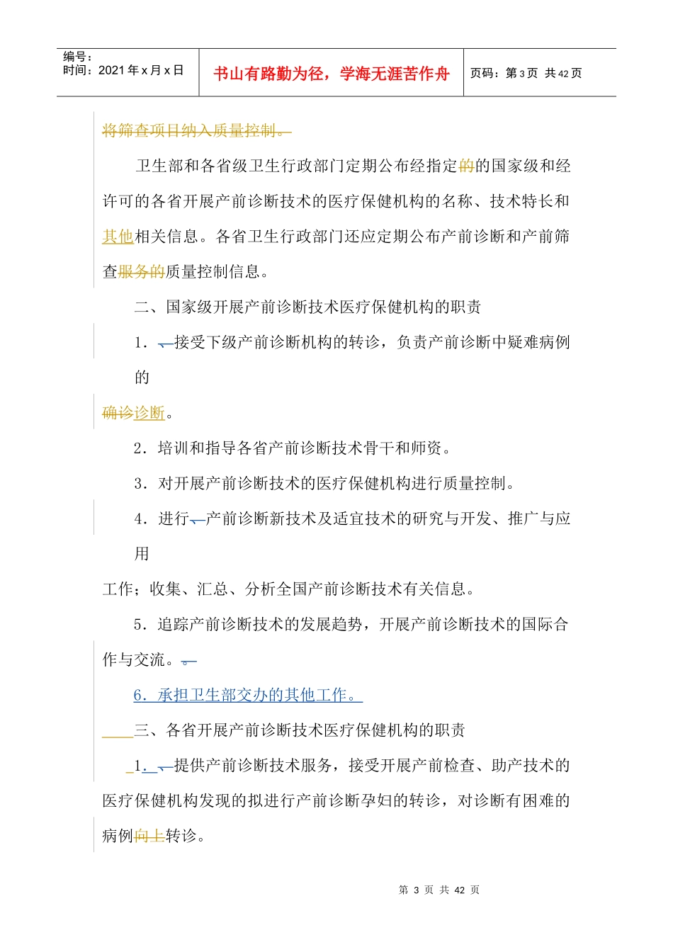 产前诊断和遗传病诊断技术服务管理办法_第3页