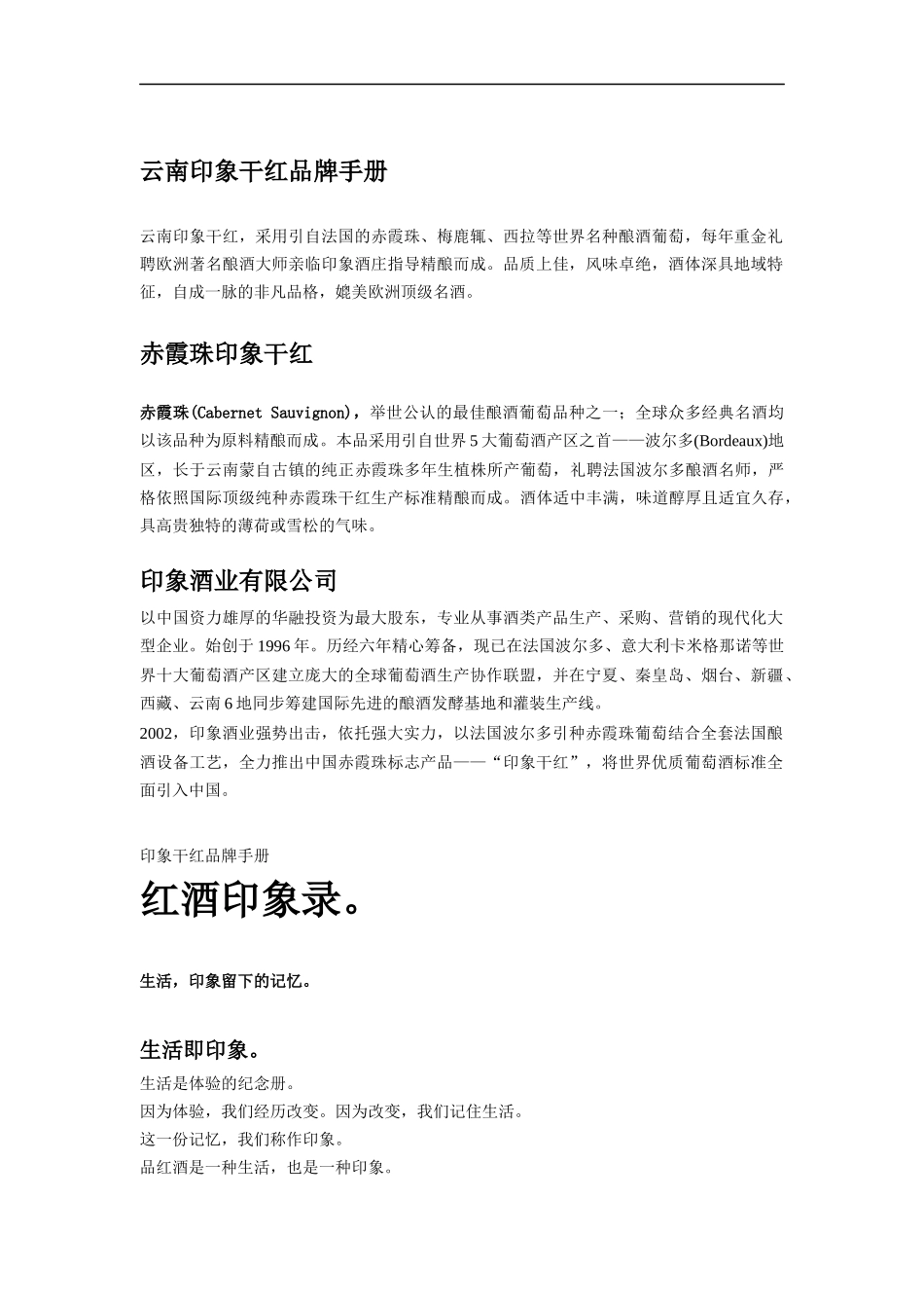云南印象干红品牌手册(DOC 15)_第1页