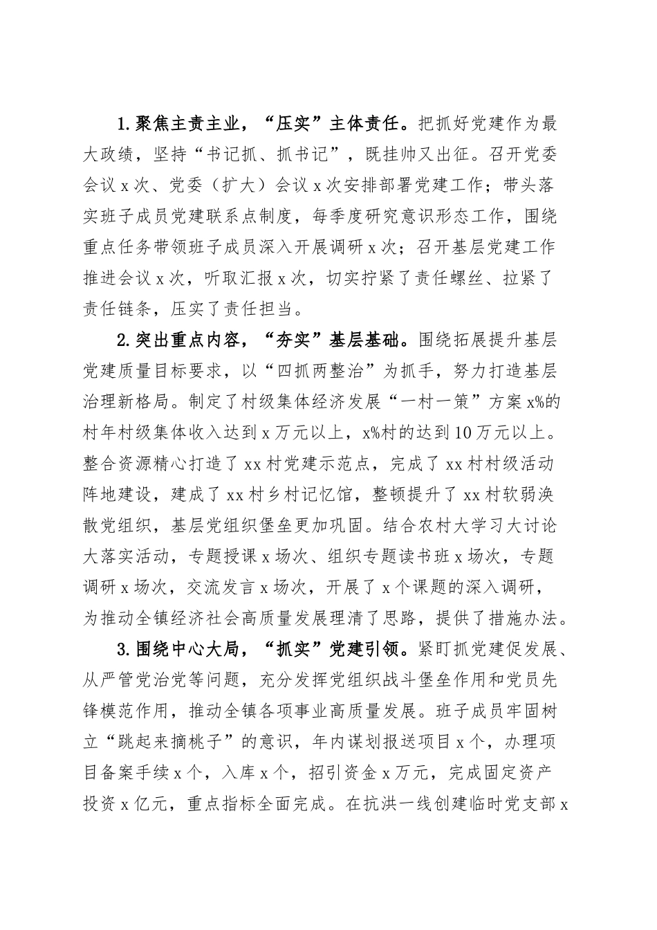 2023年度抓基层党建工作述职报告汇编（基层党支部书记、国有企业公司、党组、乡镇街道、社区、市等、党工委书记）（28篇）_第2页