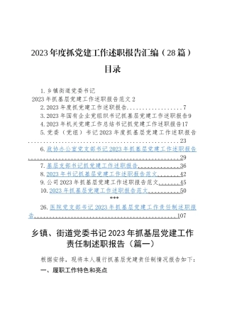 2023年度抓基层党建工作述职报告汇编（基层党支部书记、国有企业公司、党组、乡镇街道、社区、市等、党工委书记）（28篇）