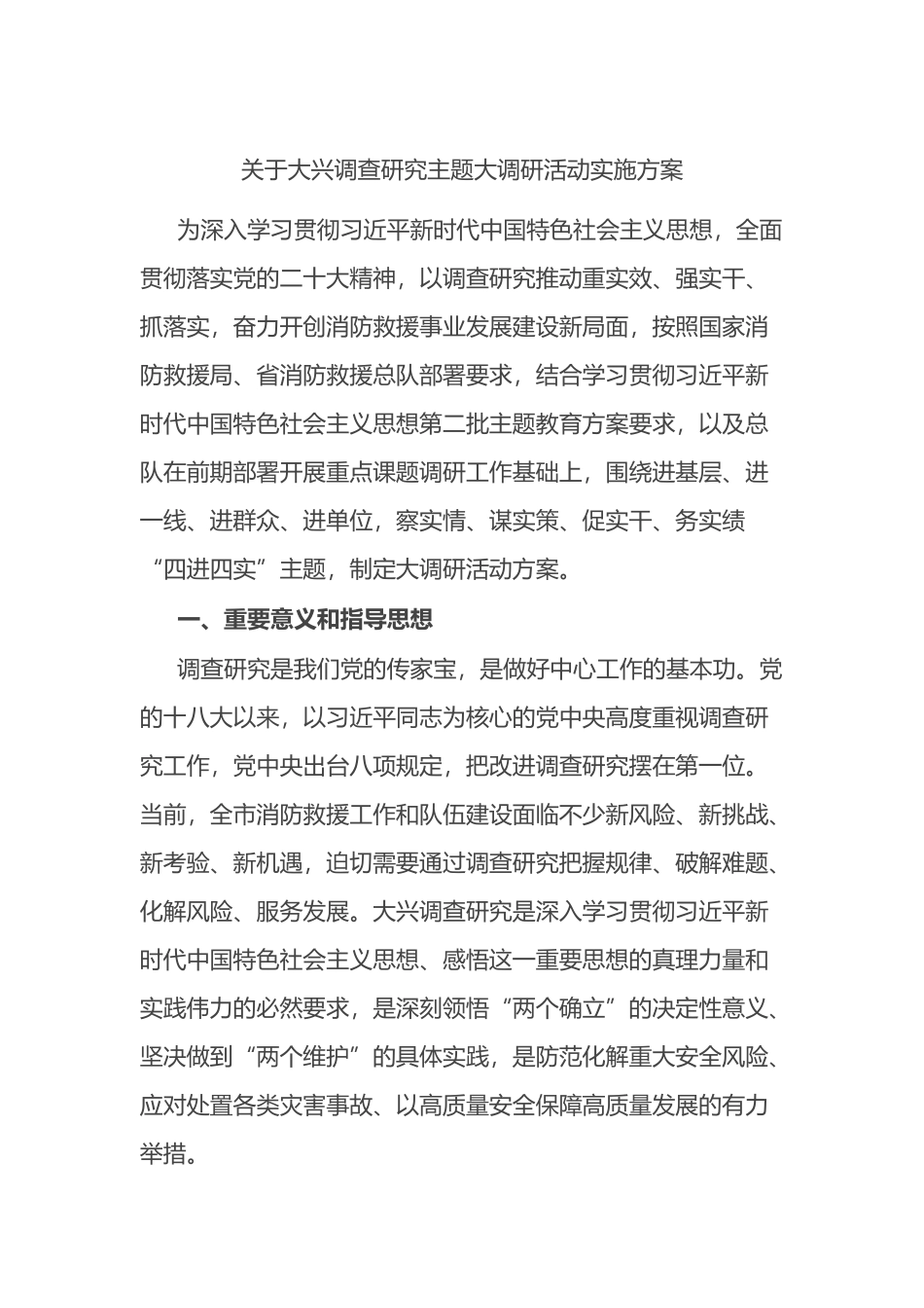 关于大兴调查研究主题大调研活动实施方案_第1页