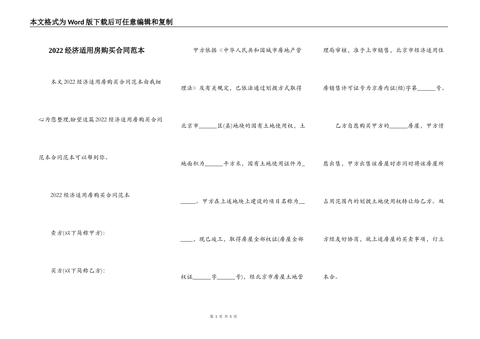 2022经济适用房购买合同范本_第1页