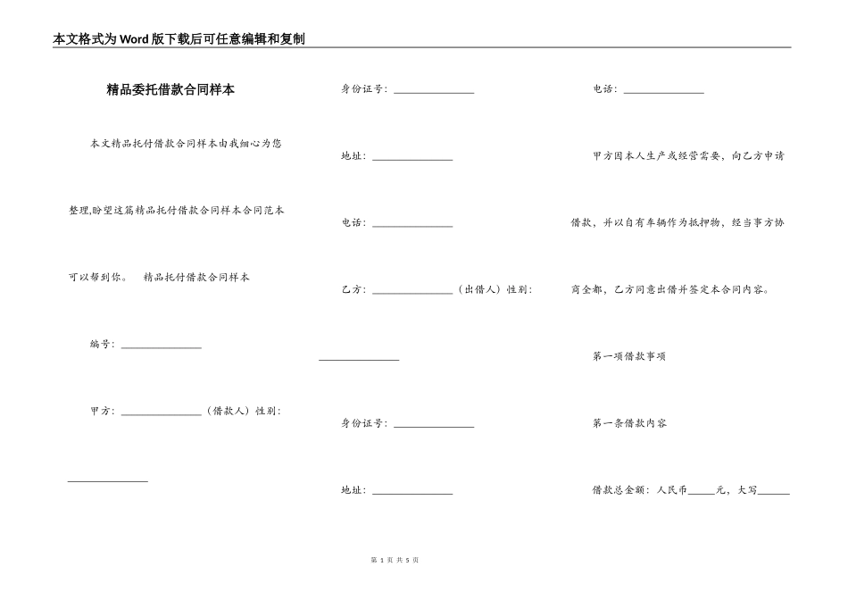 精品委托借款合同样本_第1页