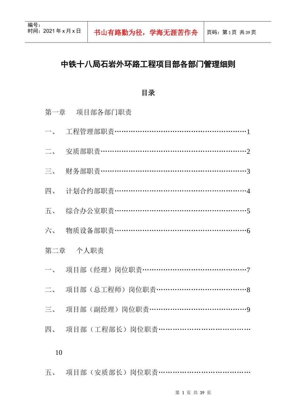 中铁十八局石岩外环路项目部各部门管理细则_第1页