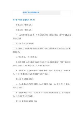 技术推广服务合同模板五篇