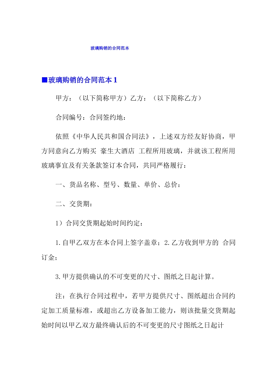 玻璃购销的合同范本_第1页