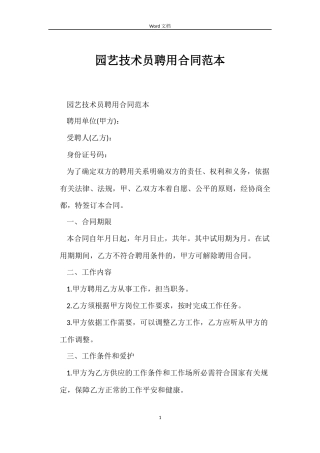 园艺技术员聘用合同范本