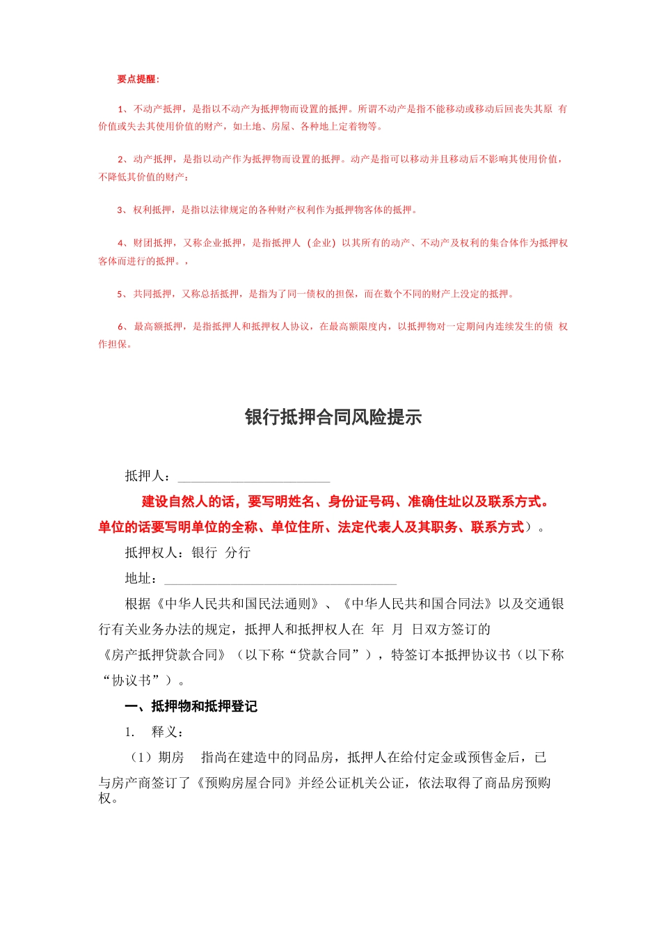 银行抵押合同风险提示_第1页