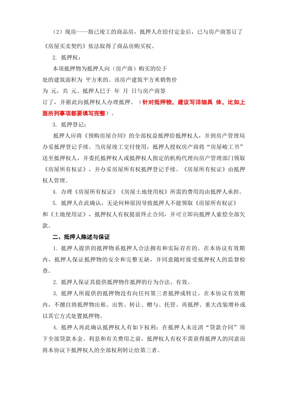 银行抵押合同风险提示_第2页