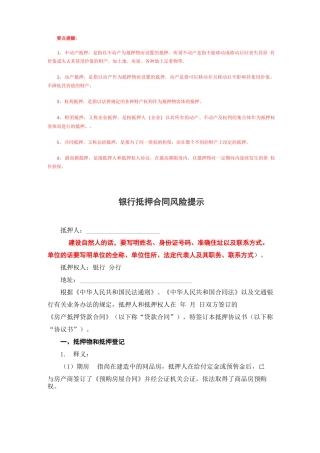 银行抵押合同风险提示