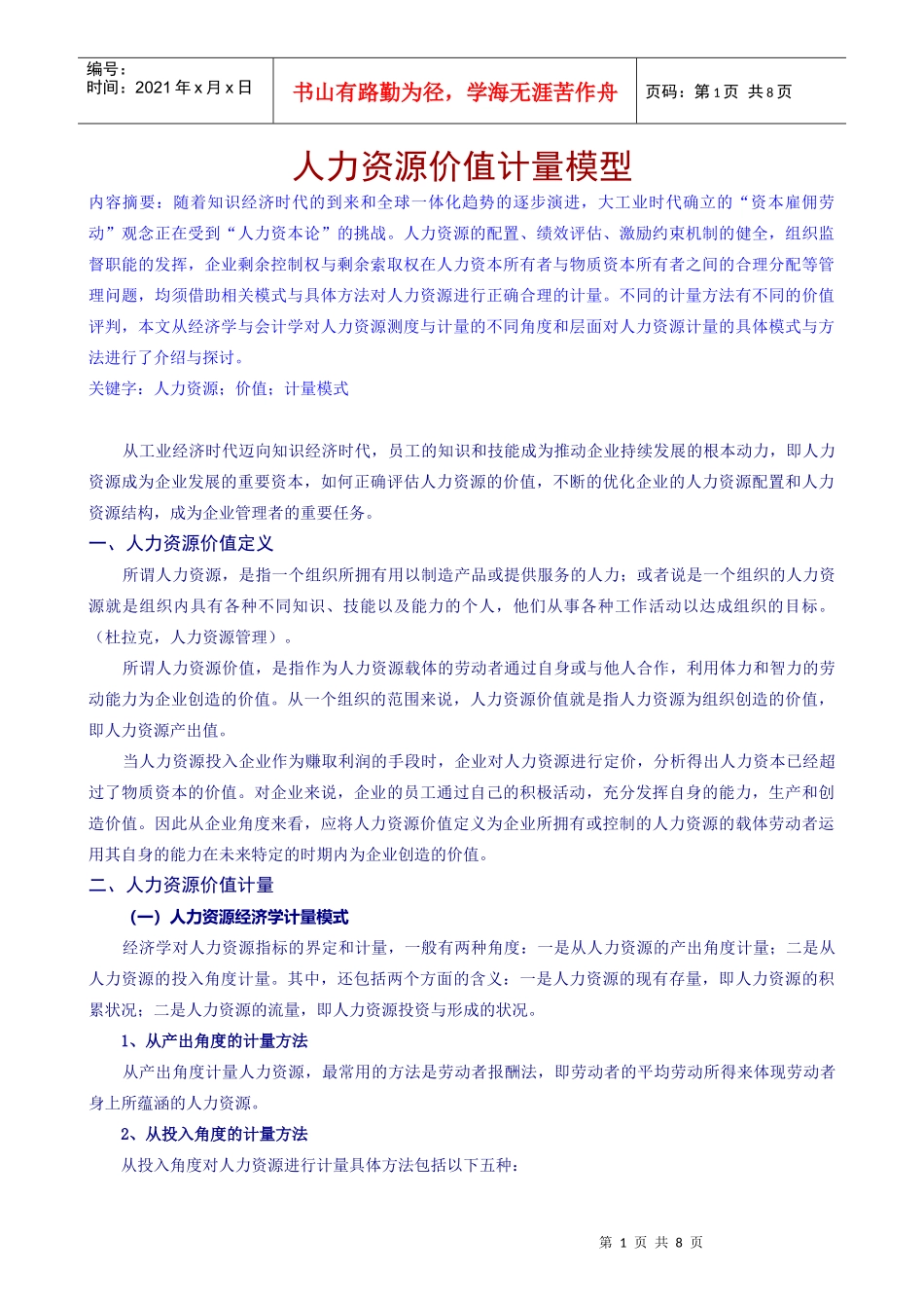 人力资源价值计量模型_第1页