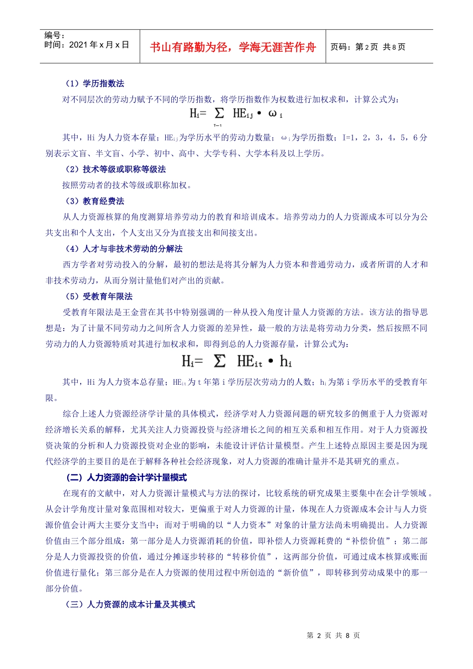 人力资源价值计量模型_第2页