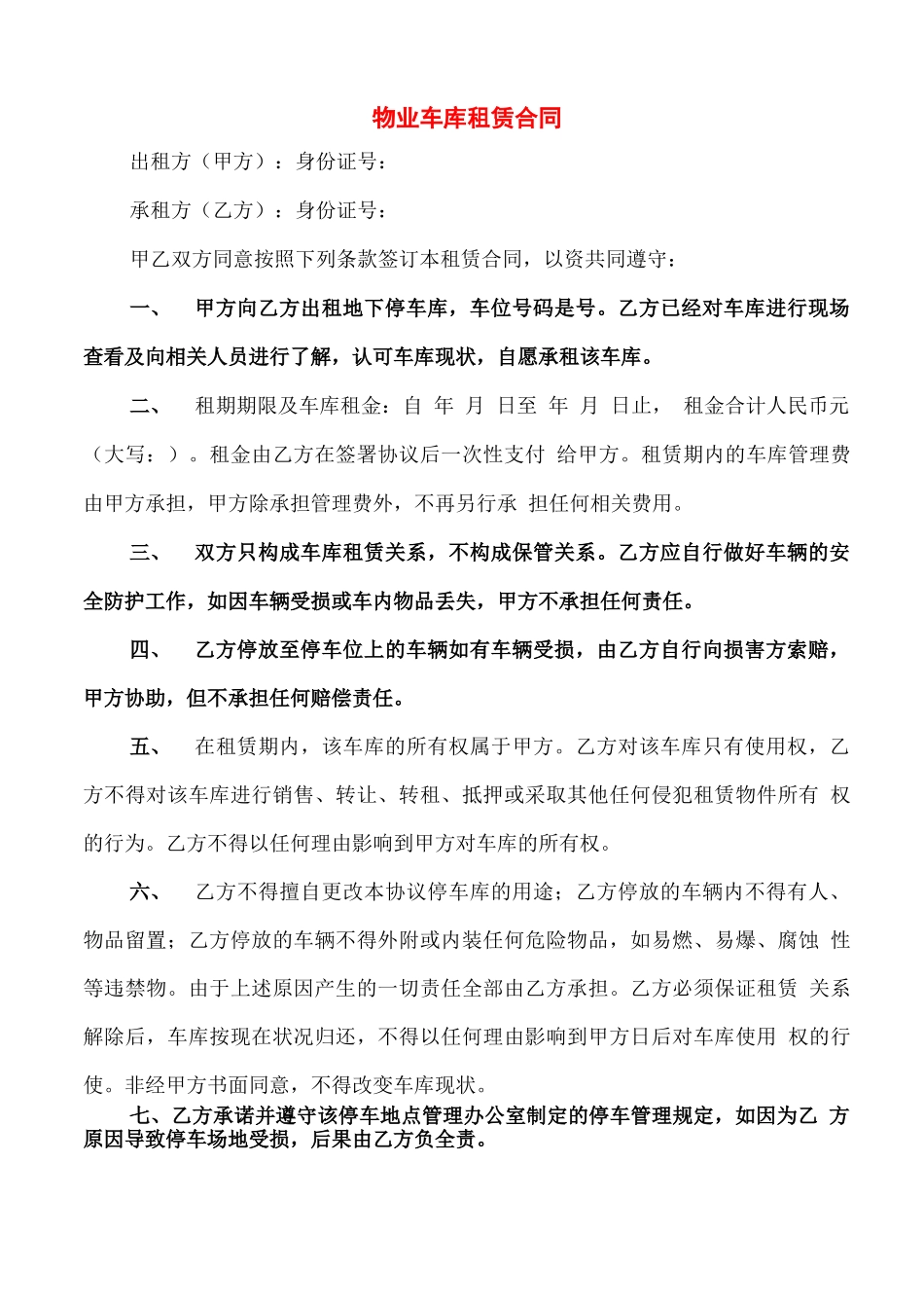 物业车库租赁合同_第1页