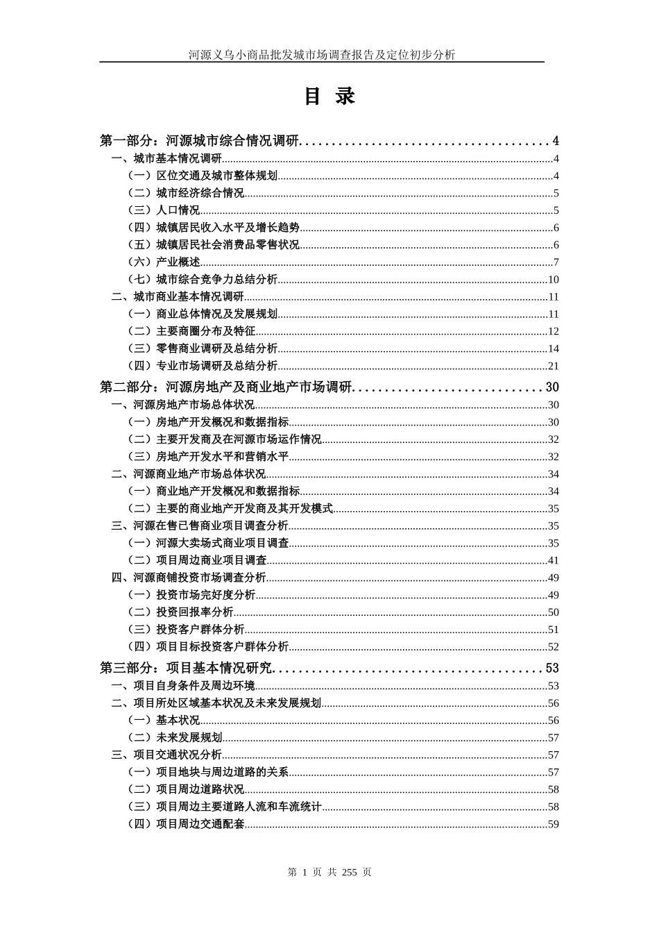 义乌小商品批发城市场调查报告及定位分析_第1页