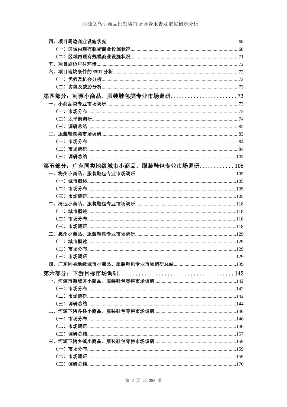 义乌小商品批发城市场调查报告及定位分析_第2页