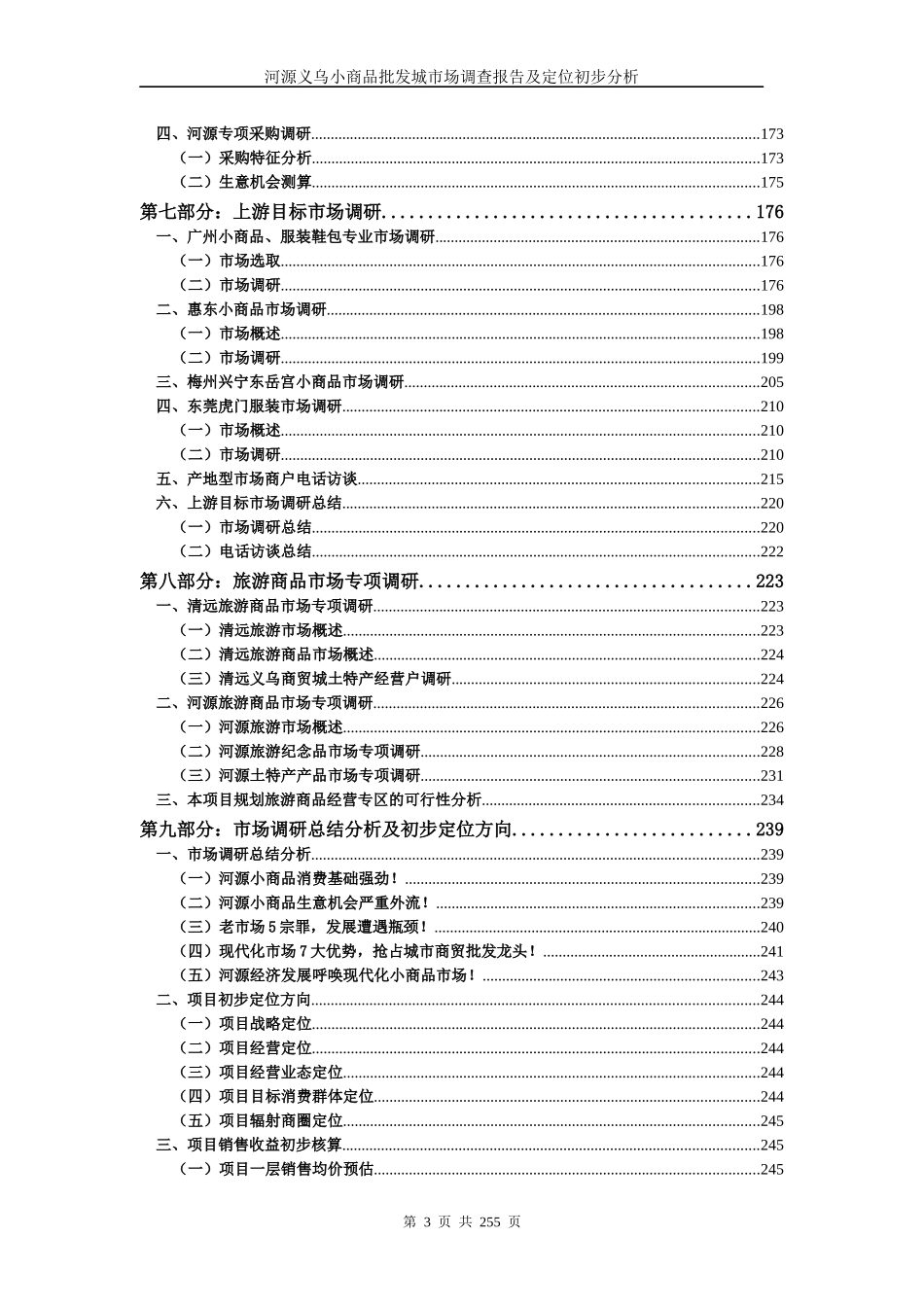 义乌小商品批发城市场调查报告及定位分析_第3页