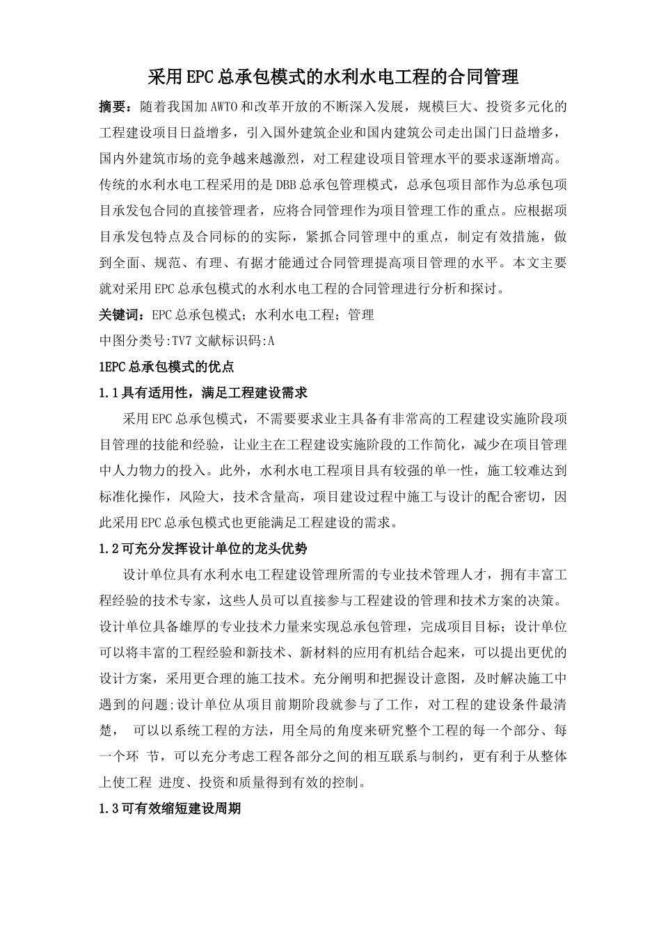 采用EPC总承包模式的水利水电工程的合同管理_第1页