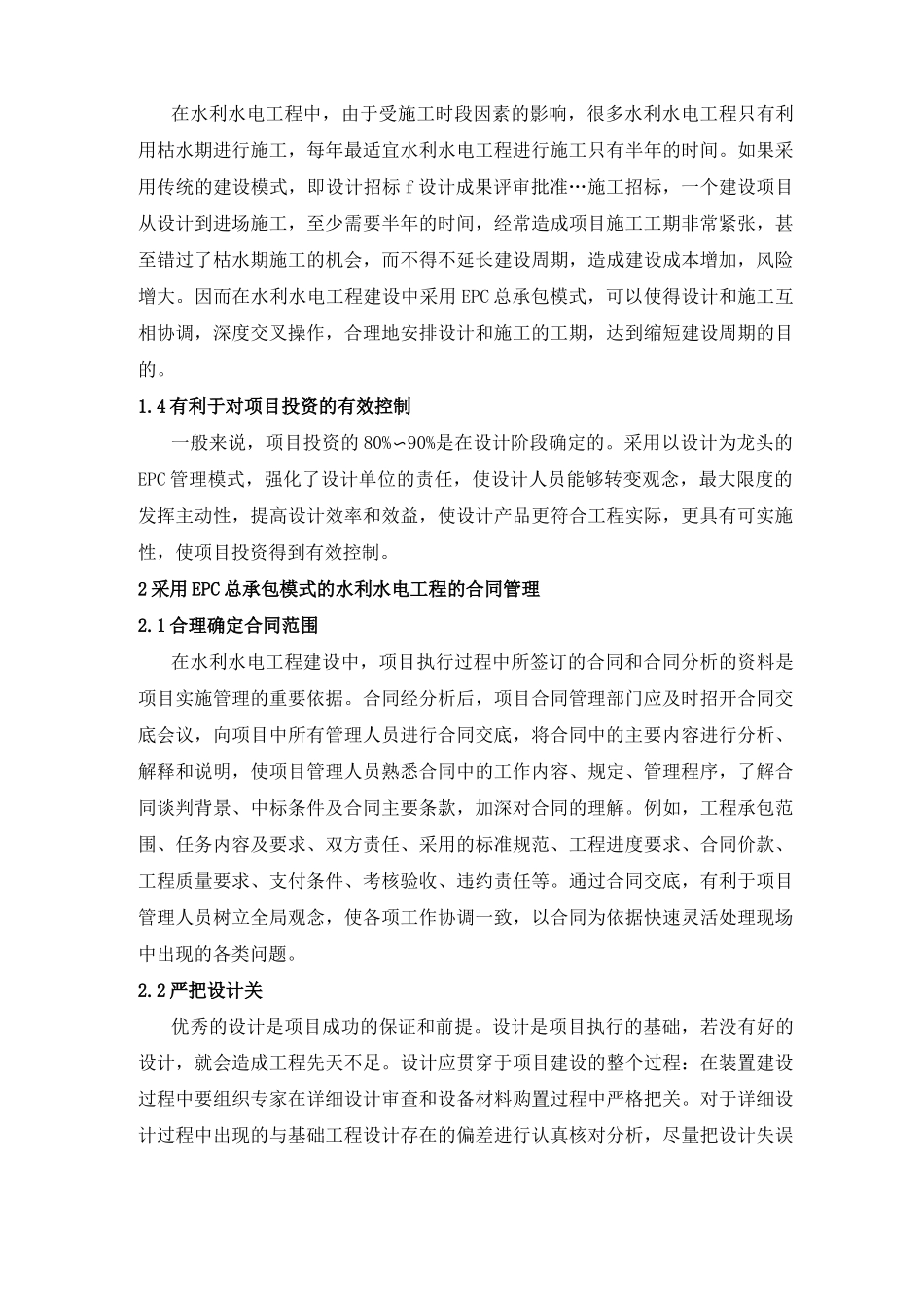 采用EPC总承包模式的水利水电工程的合同管理_第2页