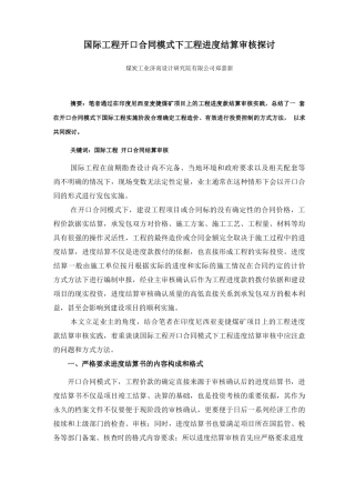 开口合同模式下的工程进度款结算审核