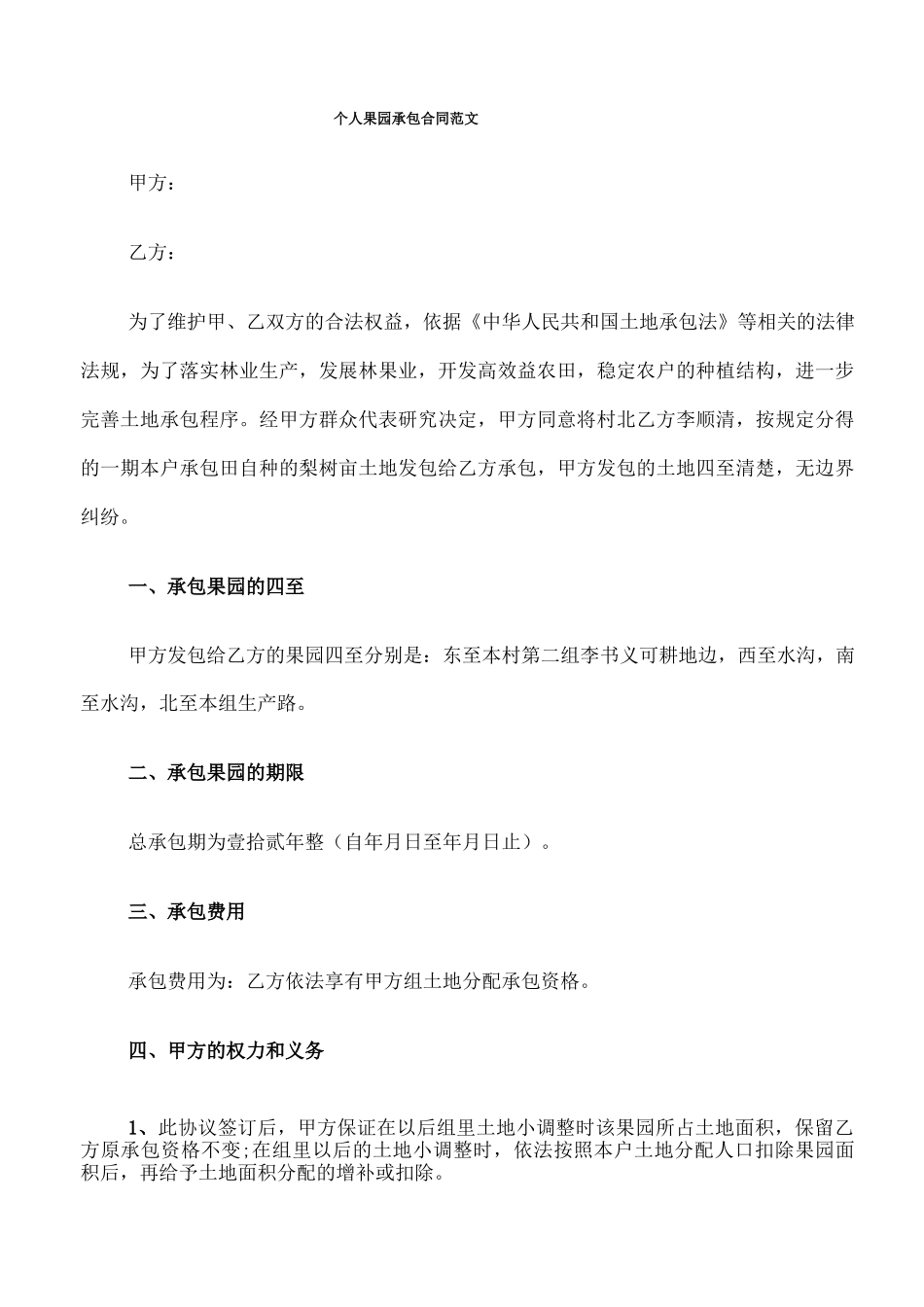 个人果园承包合同范文_第1页