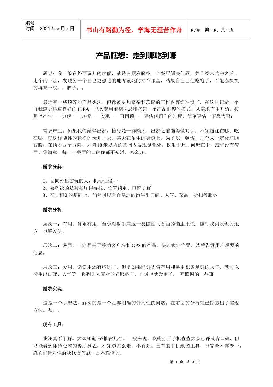 产品瞎想：走到哪吃到哪_第1页
