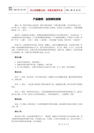产品瞎想：走到哪吃到哪