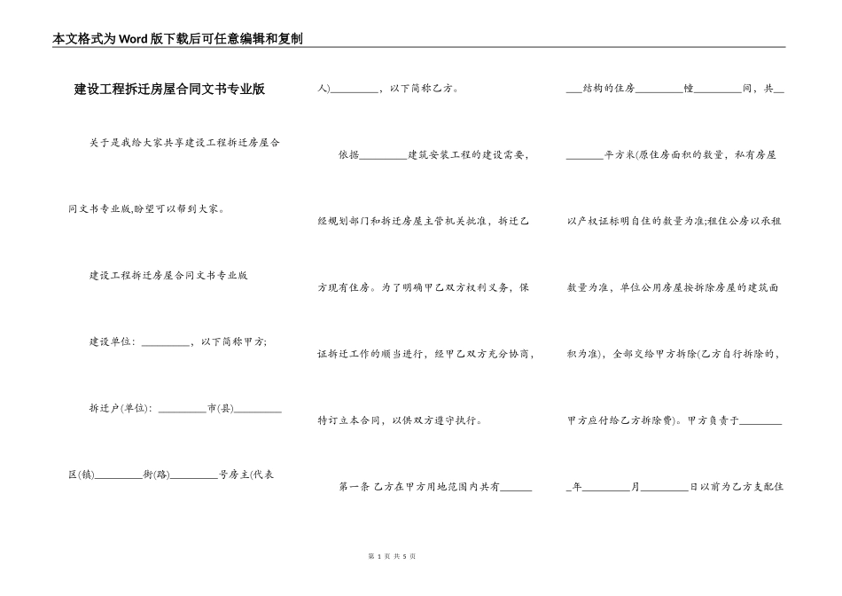 建设工程拆迁房屋合同文书专业版_第1页