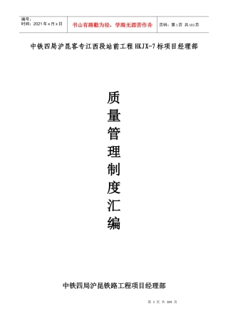 中铁四局沪昆客专站前工程标段质量管理制度