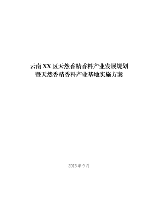 云南XX区天然香精香料产业发展规划