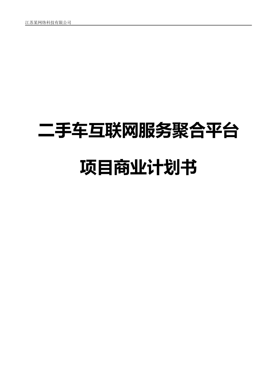 二手车互联网服务平台项目商业计划书_第1页