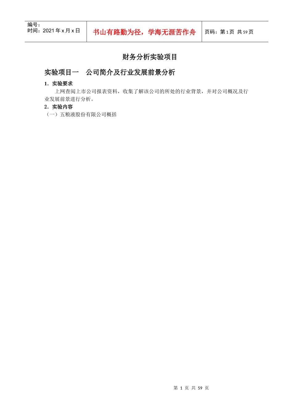 五粮液·实验项目_第1页
