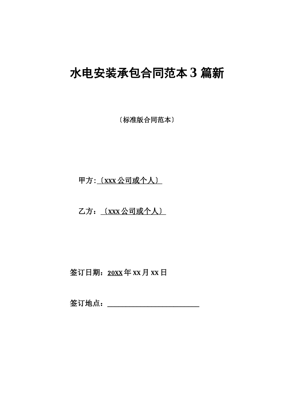水电安装承包合同范本3篇新_第1页