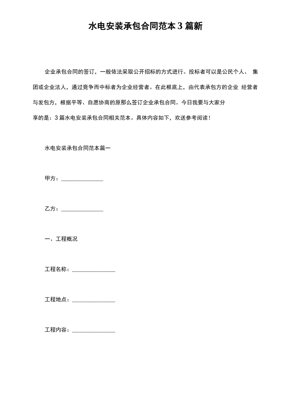 水电安装承包合同范本3篇新_第2页