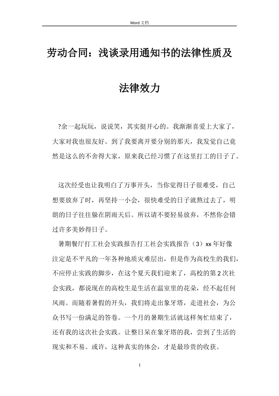 劳动合同：浅谈录用通知书的法律性质及法律效力_第1页