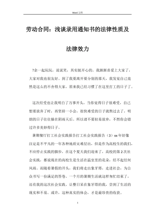劳动合同：浅谈录用通知书的法律性质及法律效力