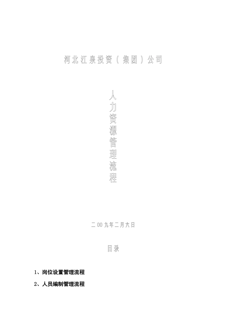 人力资源工作流程_第1页