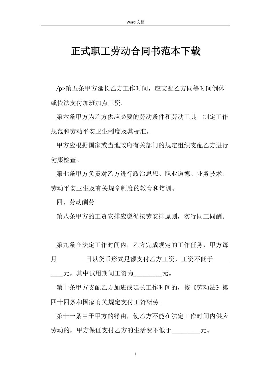 正式职工劳动合同书范本下载_第1页